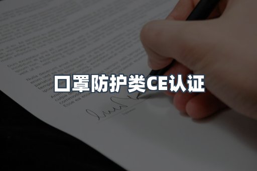 口罩防护类CE认证