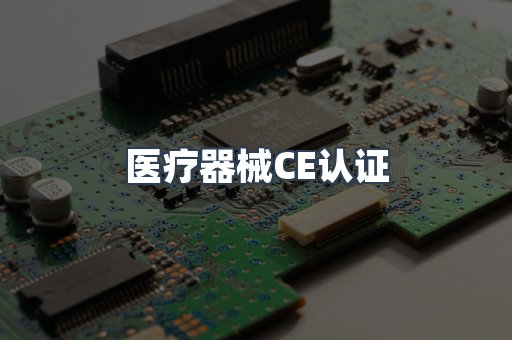 医疗器械CE认证