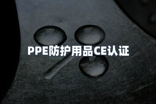 PPE防护用品CE认证