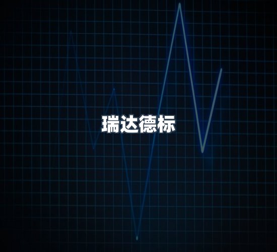 关于瑞达德标